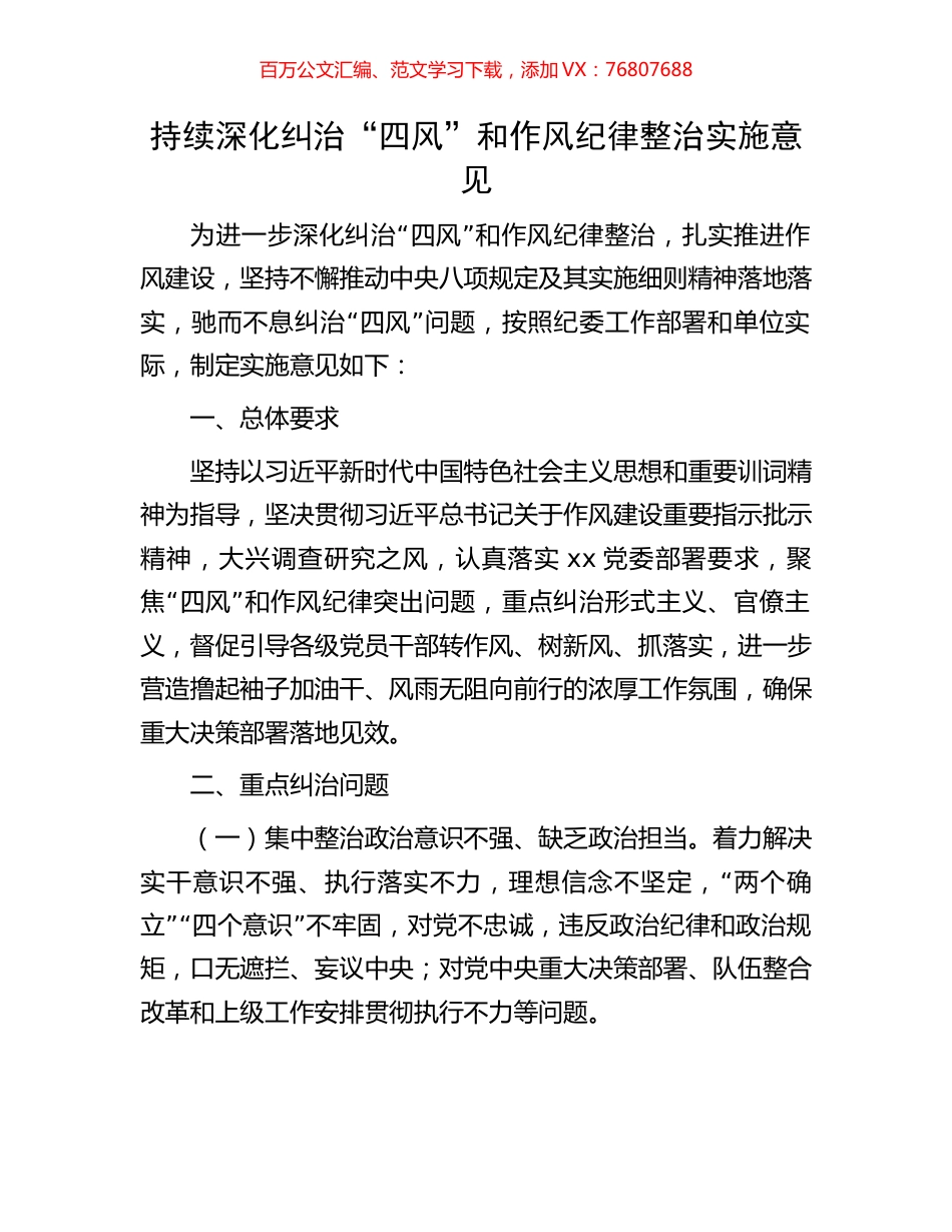 持续深化纠治“四风”和作风纪律整治实施意见.docx_第1页