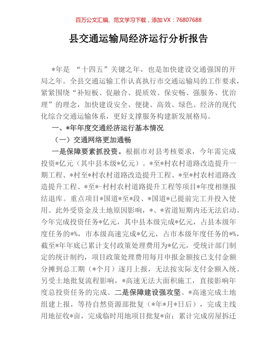 县交通运输局经济运行分析报告.docx_第1页