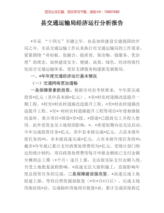 县交通运输局经济运行分析报告.docx