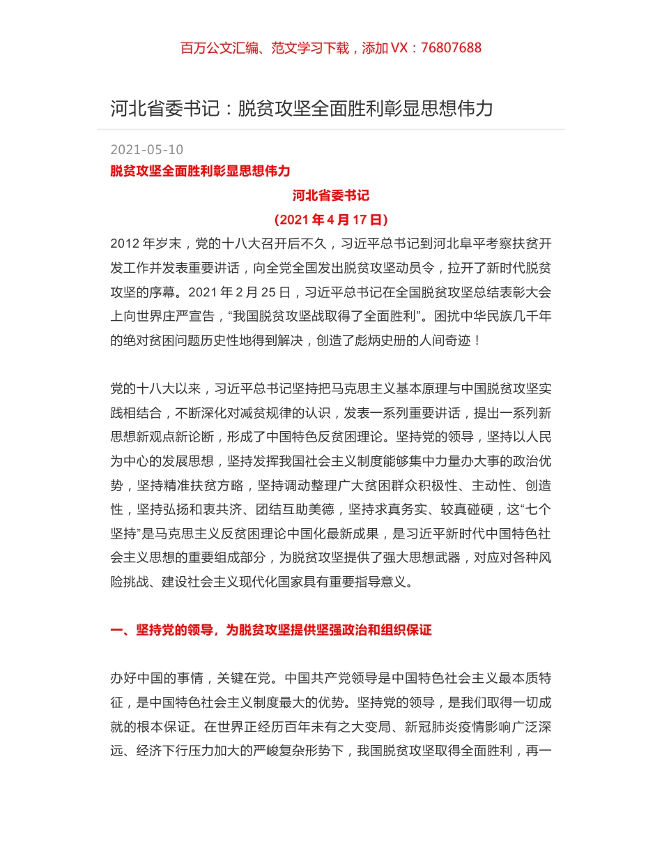 河北省委书记：脱贫攻坚全面胜利彰显思想伟力.docx_第1页