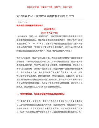 河北省委书记：脱贫攻坚全面胜利彰显思想伟力.docx