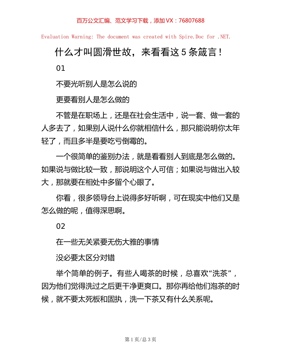 什么才叫圆滑世故，来看看这5条箴言！.docx_第1页