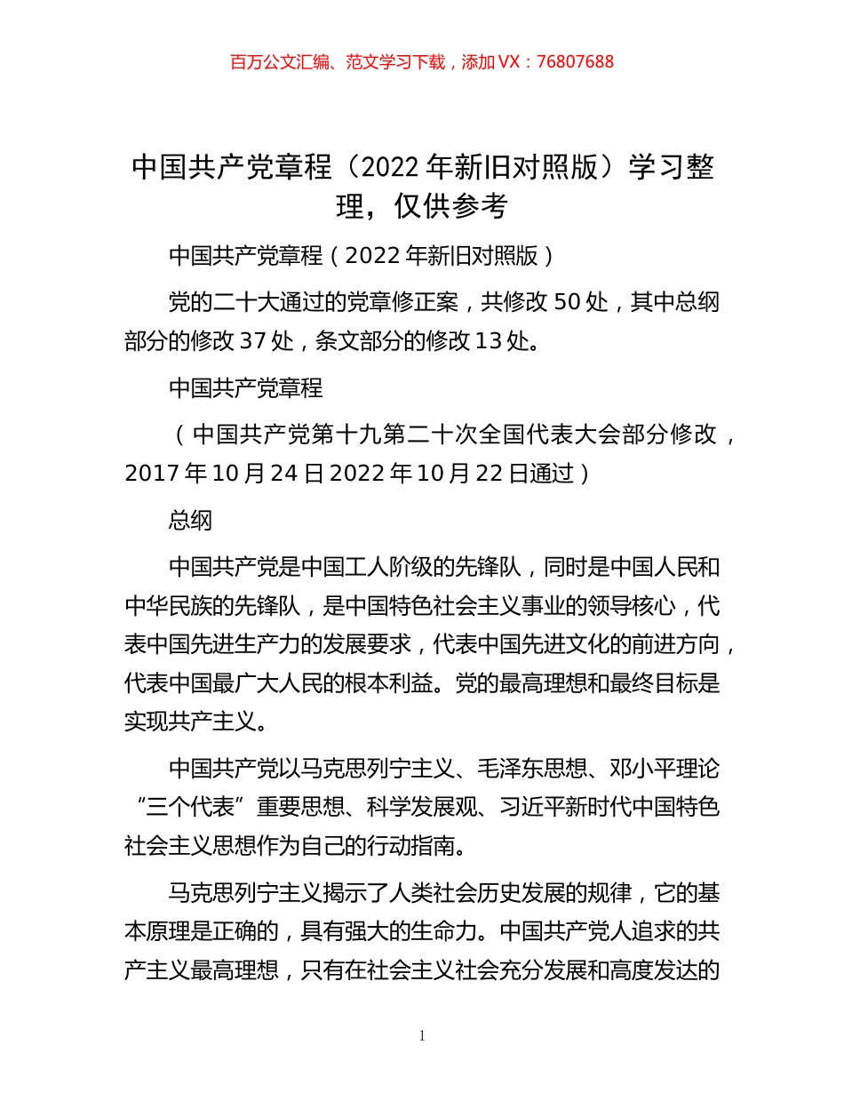 -中国共产党章程（2022年新旧对照版）学习整理，仅供参考.docx_第1页