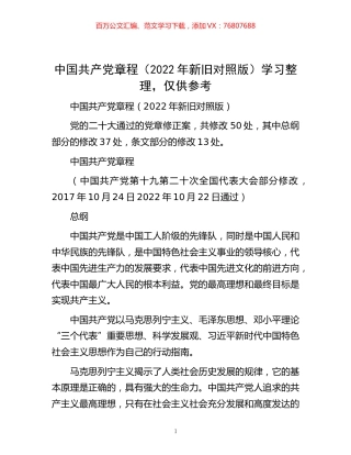 -中国共产党章程（2022年新旧对照版）学习整理，仅供参考.docx