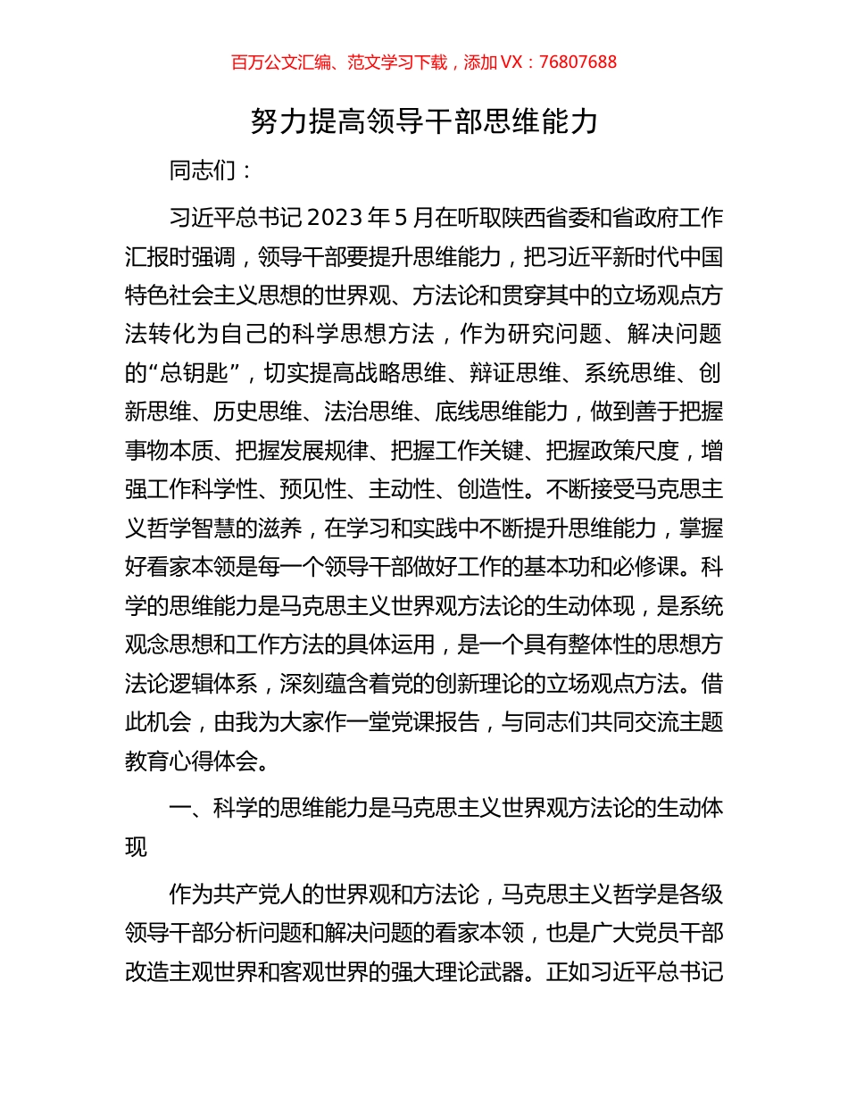 努力提高领导干部思维能力.docx_第1页