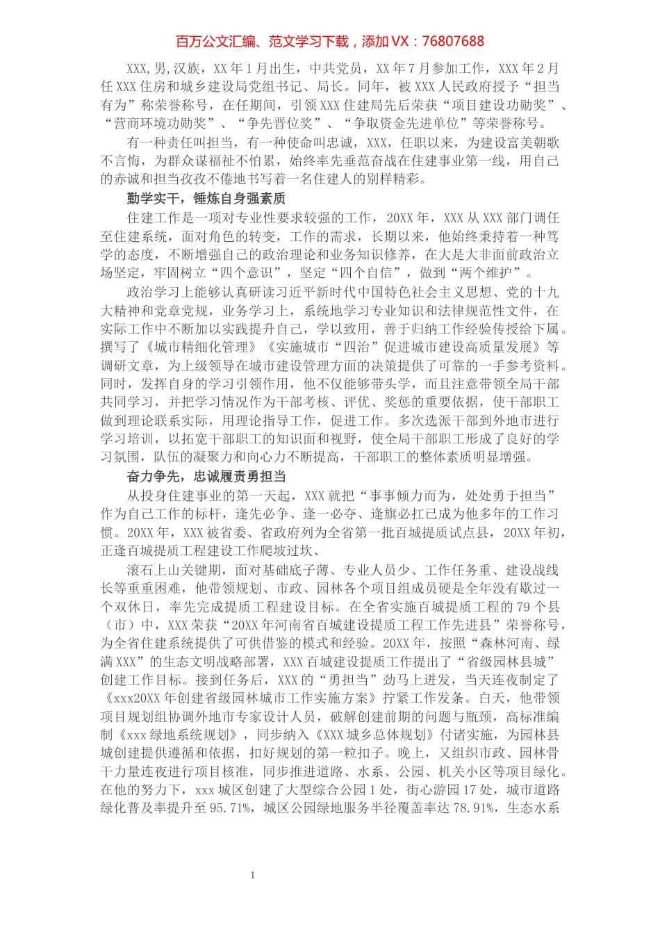 住建局局长担当实干先进事迹材料​​​​​​​​​​​.docx_第1页