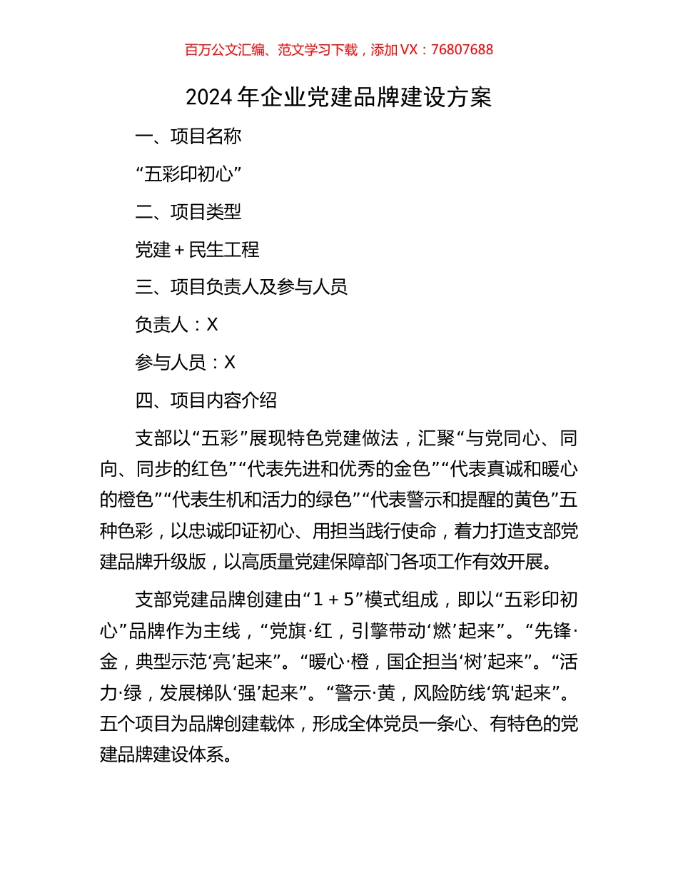 2024年企业党建品牌建设方案.docx_第1页