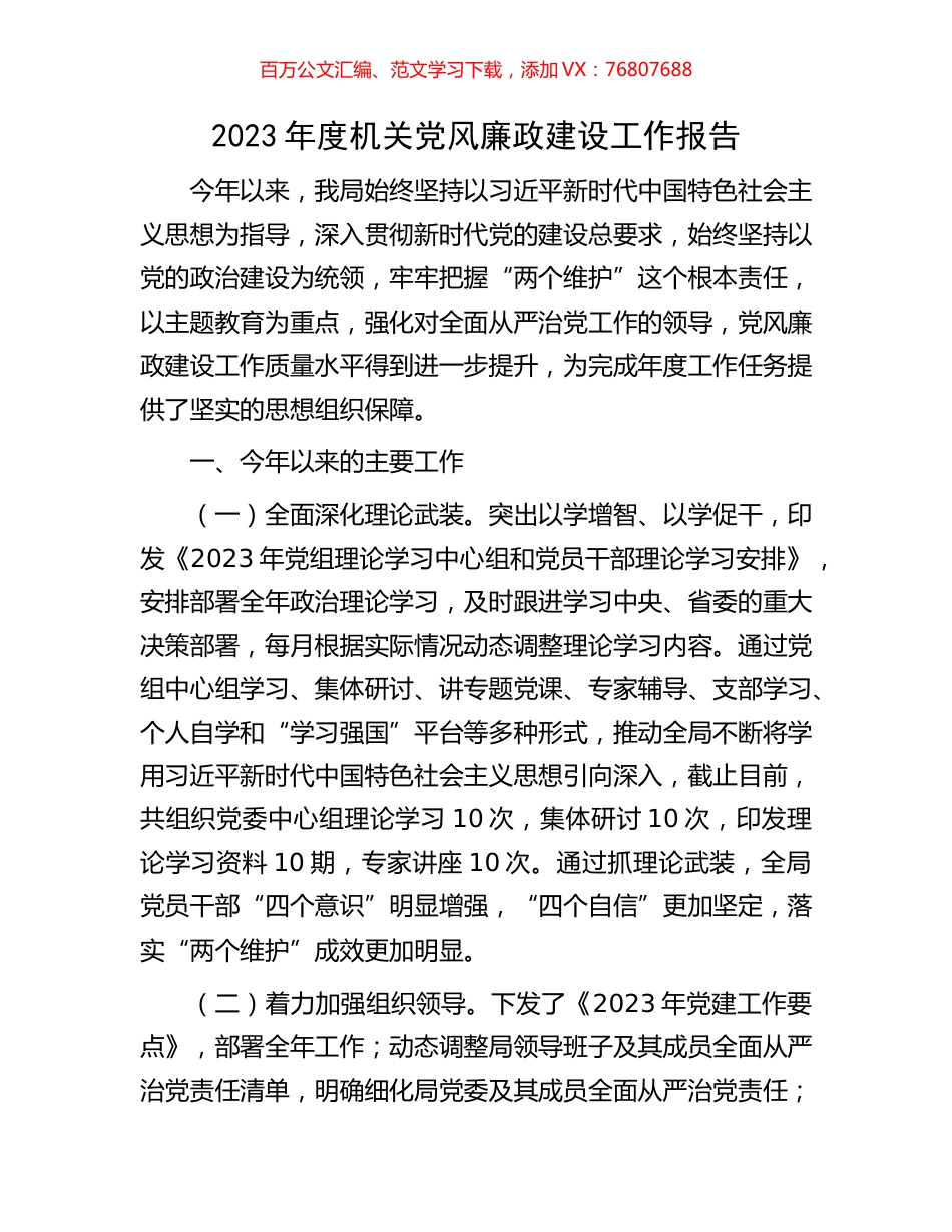 2023年度机关党风廉政建设工作报告.docx_第1页