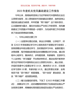 2023年度机关党风廉政建设工作报告.docx