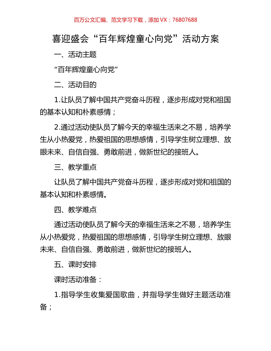 喜迎盛会“百年辉煌 童心向党”活动方案.docx_第1页