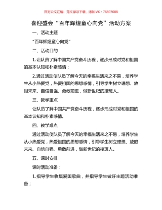 喜迎盛会“百年辉煌 童心向党”活动方案.docx