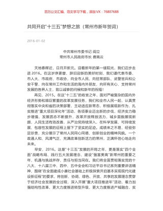共同开启“十三五”梦想之旅（常州市新年贺词）.docx