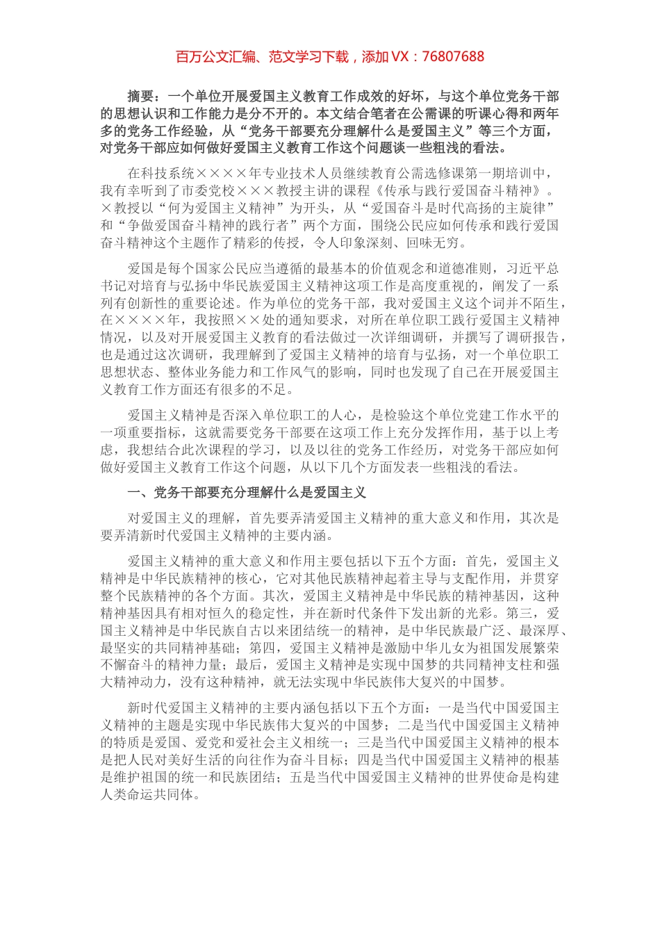 政工感想——浅谈党务干部应如何做好爱国主义教育工作.docx_第1页