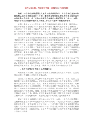 政工感想——浅谈党务干部应如何做好爱国主义教育工作.docx
