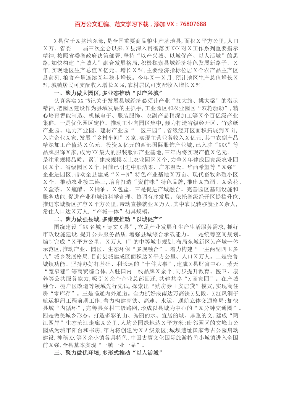 做好“产城人”三篇文章 加快县域经济特色发展（县人民政府）.docx_第1页
