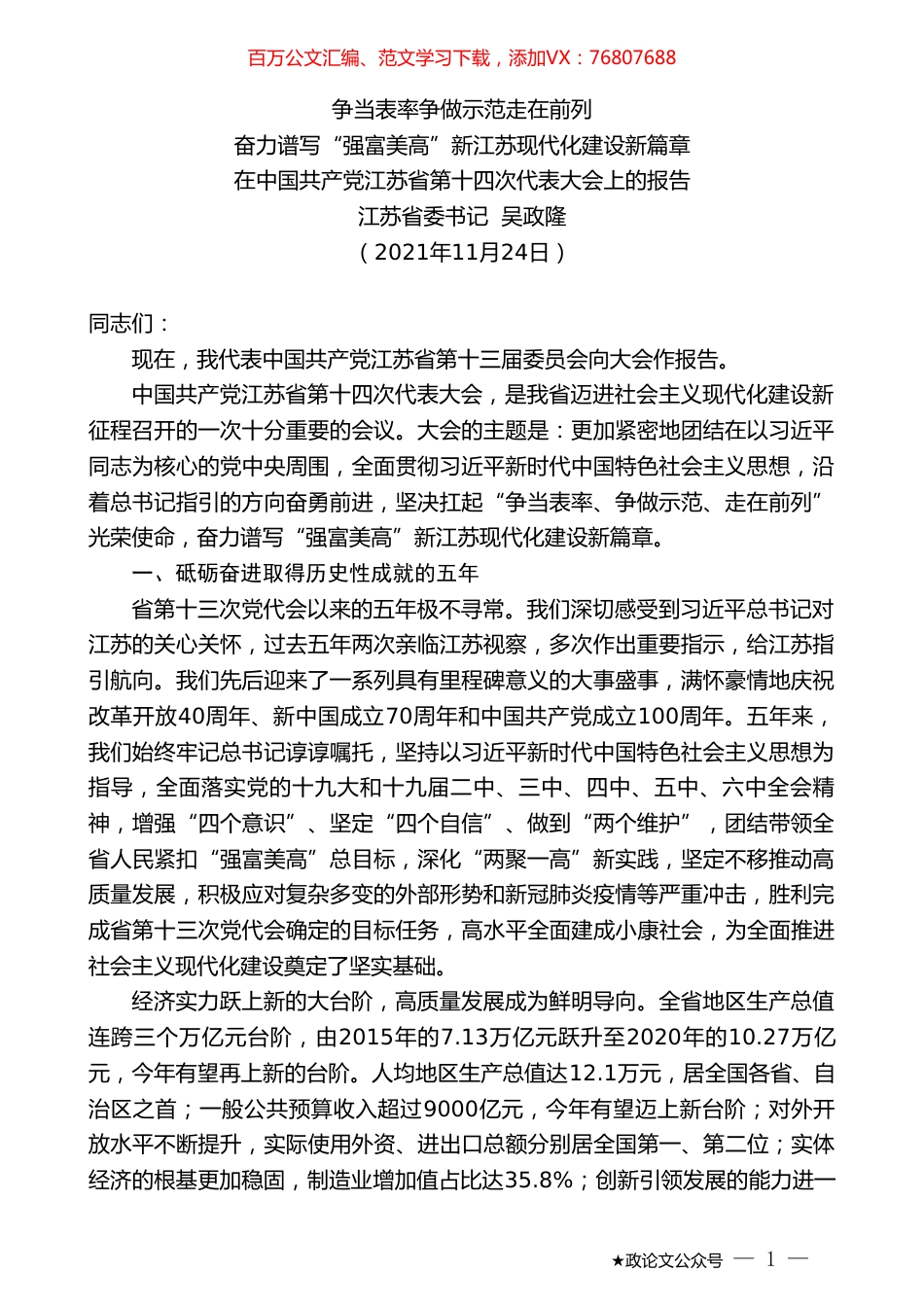 江苏省委书记吴政隆：在中国共产党江苏省第十四次代表大会上的报告.doc_第1页