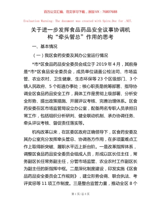 关于进一步发挥食品药品安全议事协调机构“牵头管总”作用的思考.docx