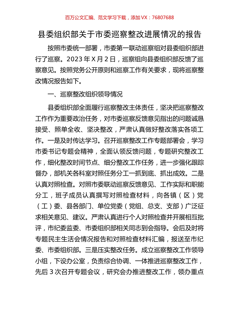 县委组织部关于市委巡察整改进展情况的报告.docx_第1页