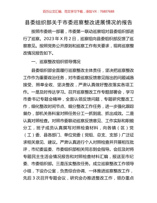 县委组织部关于市委巡察整改进展情况的报告.docx
