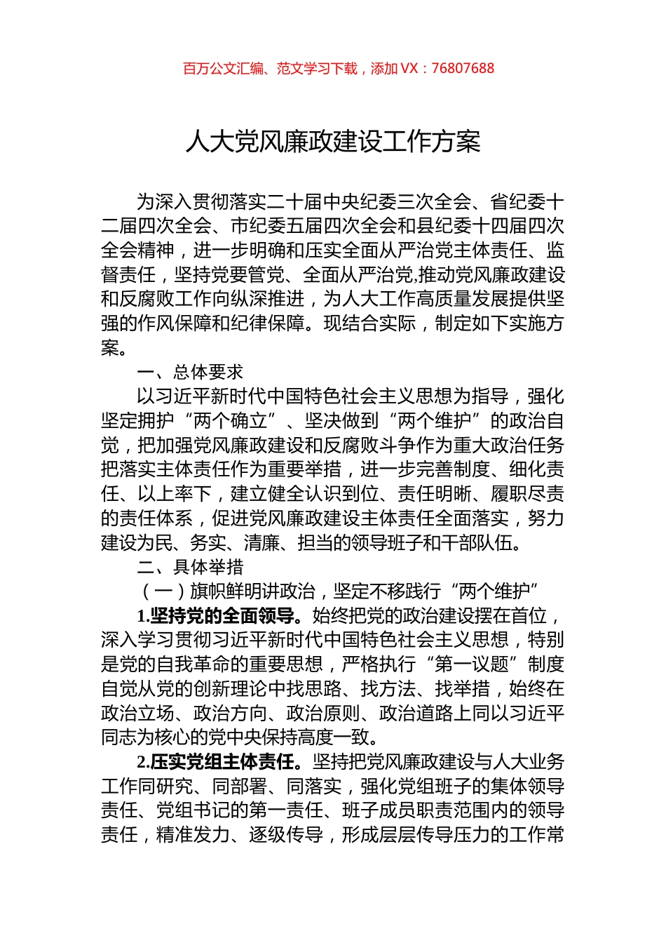 人大党风廉政建设工作方案.docx_第1页