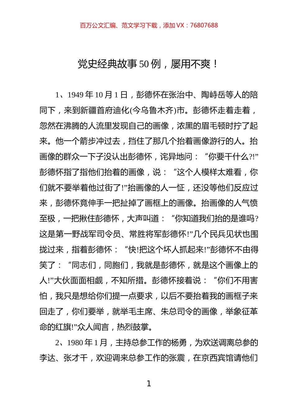 党史故事汇编.doc.docx_第1页