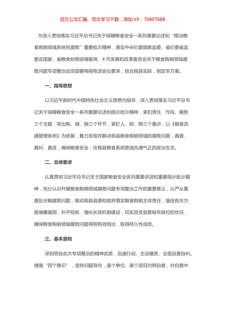 开展粮食购销领域腐败问题专项整治自查自纠实施方案.docx_第1页