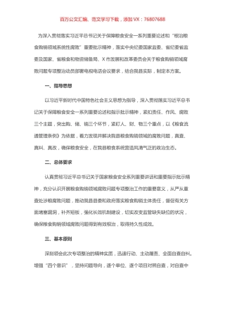 开展粮食购销领域腐败问题专项整治自查自纠实施方案.docx