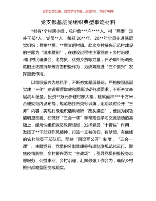 党支部基层党组织典型事迹材料.docx