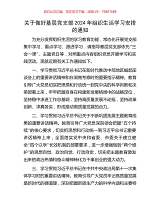 关于做好基层党支部2024年组织生活学习安排的通知.docx