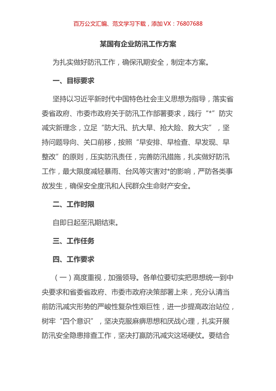 2022年X国有企业防汛工作方案.docx_第1页