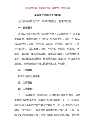 2022年X国有企业防汛工作方案.docx