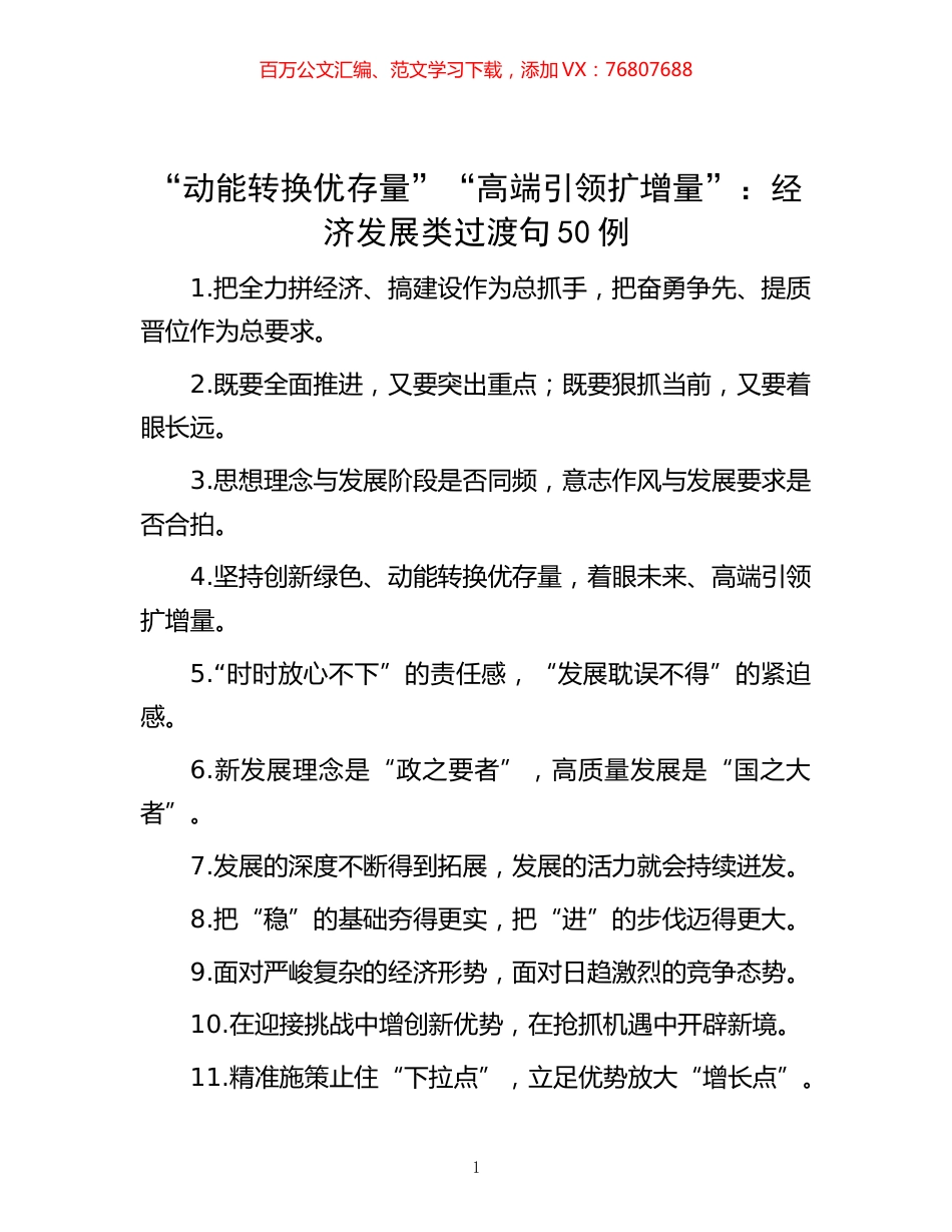 -“动能转换优存量”“高端引领扩增量”：经济发展类过渡句50例.docx_第1页