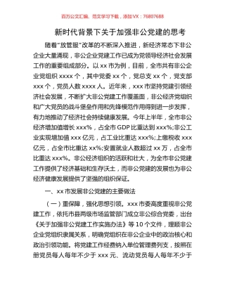 新时代背景下关于加强非公党建的思考.docx