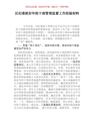 区纪委抓好年轻干部管理监督工作经验材料 (2).docx