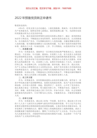 2022年预备党员转正申请书.docx