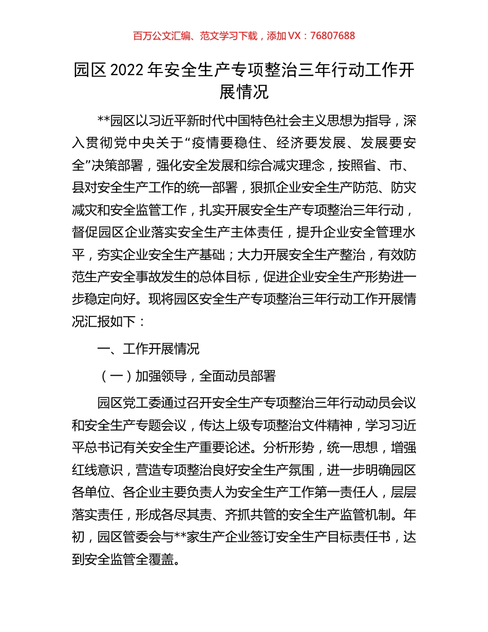 园区2022年安全生产专项整治三年行动工作开展情况.docx_第1页