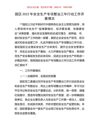 园区2022年安全生产专项整治三年行动工作开展情况.docx
