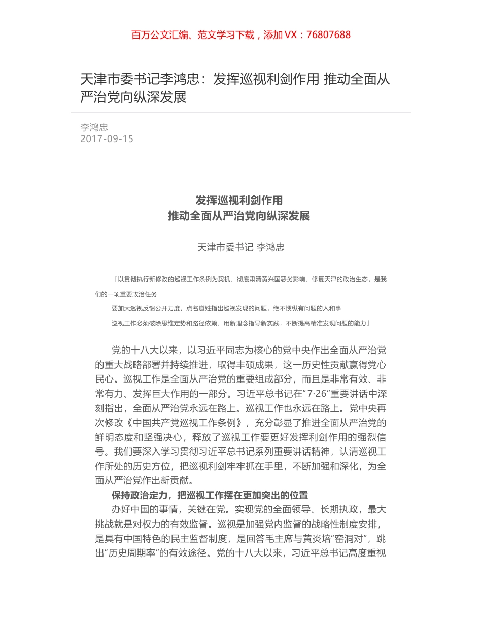 天津市委书记李鸿忠：发挥巡视利剑作用  推动全面从严治党向纵深发展.docx_第1页
