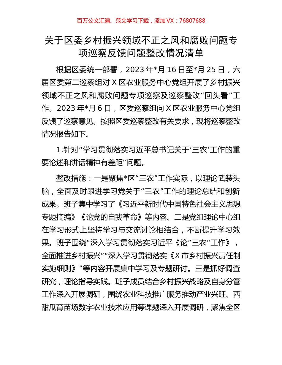 关于区委乡村振兴领域不正之风和腐败问题专项巡察反馈问题整改情况清单.docx_第1页