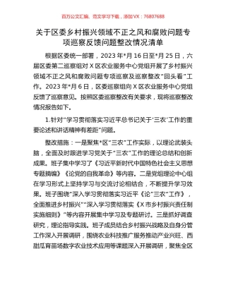 关于区委乡村振兴领域不正之风和腐败问题专项巡察反馈问题整改情况清单.docx