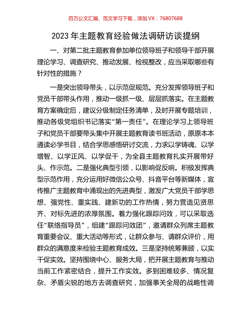 2023年主题教育经验做法调研访谈提纲.docx_第1页