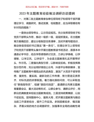 2023年主题教育经验做法调研访谈提纲.docx