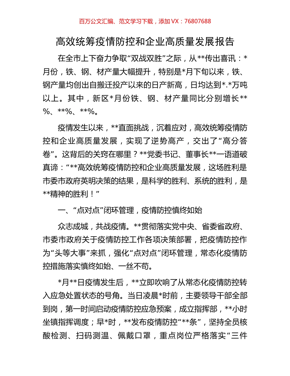 高效统筹疫情防控和企业高质量发展报告.docx_第1页