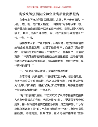 高效统筹疫情防控和企业高质量发展报告.docx