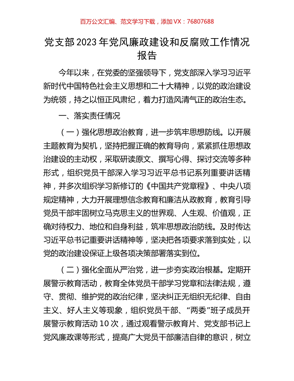 党支部2023年党风廉政建设和反腐败工作情况报告.docx_第1页