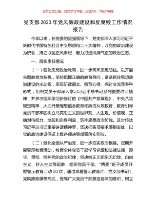 党支部2023年党风廉政建设和反腐败工作情况报告.docx