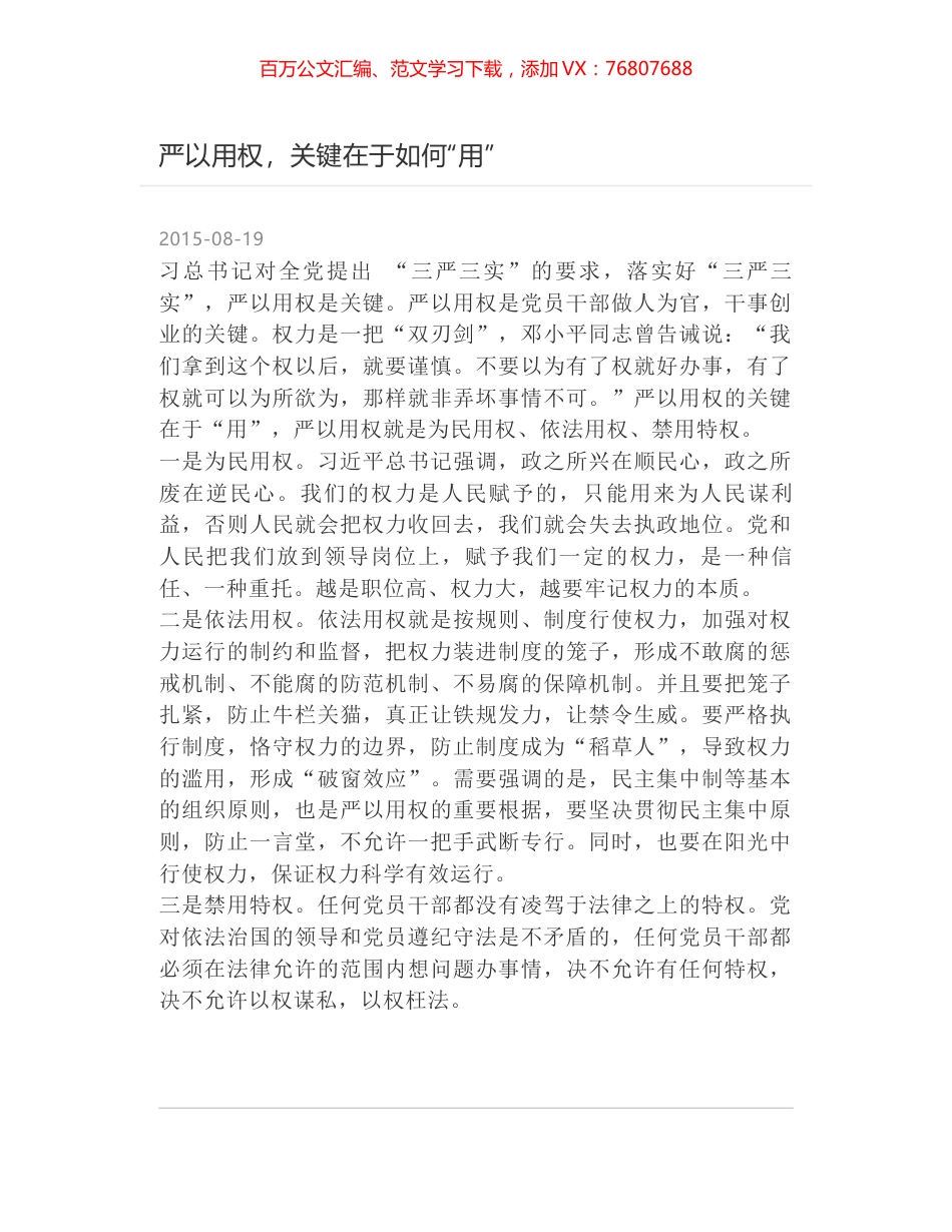 严以用权，关键在于如何“用”.docx_第1页