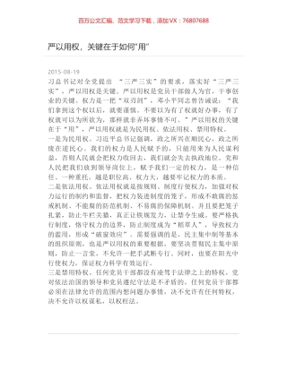 严以用权，关键在于如何“用”.docx