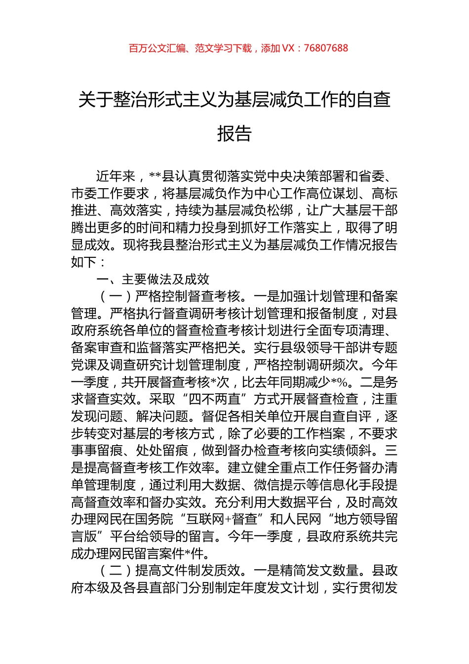 关于整治形式主义为基层减负工作的自查报告.docx_第1页