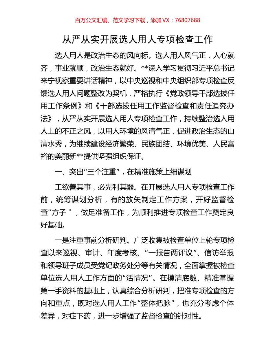 从严从实开展选人用人专项检查工作.docx_第1页